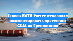 Генсек НАТО Рютте отказался комментировать претензии США на Гренландию