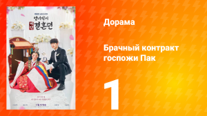 История брачного договора вдовы Пак 1 сезон 1 серия