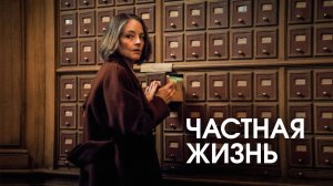 Частная жизнь — Русский трейлер