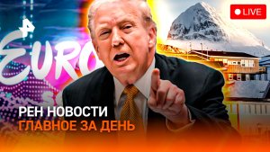 Невиданное оружие США / Чубайс: арест имущества / Скандал: плагиат на “Евровидении” /ГЛАВНОЕ ЗА ДЕНЬ