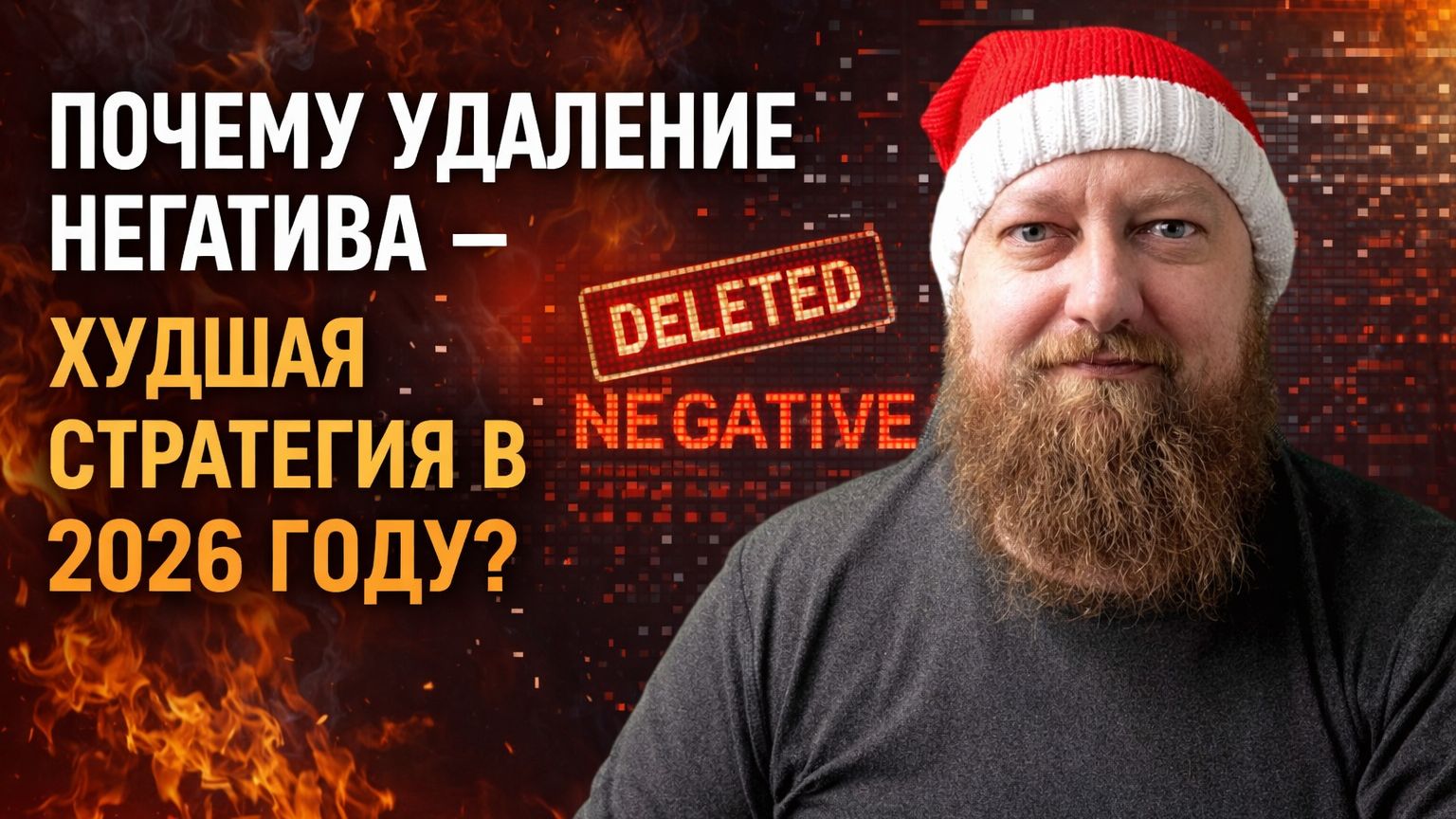 Удаление негатива в 2026: стратегическая ошибка бизнеса смотреть онлайн
