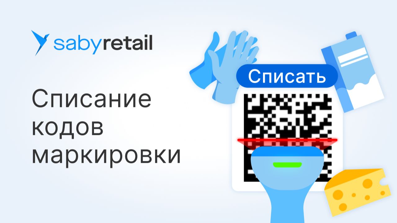 «Честный знак»: списание кодов маркировки вручную | Вывод из оборота смотреть онлайн