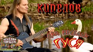 М. Клокова — Весёлые гуси (AI Кипелов cover)