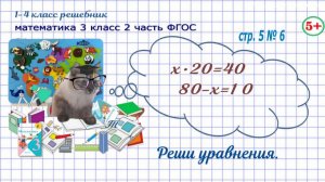 Стр. 5 № 6 реши уравнения гдз математика 3 кл 2 часть 2023 ФГОС