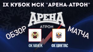 Обзор матча ФК Манеж-ФК Шинглас