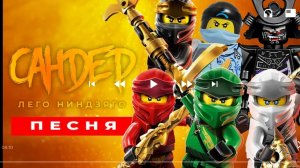 топ пять песен по Lego Ninjago
