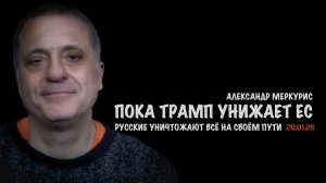 Итоги 20 января 2026 года | Александр Меркурис | Alexander Mercouris