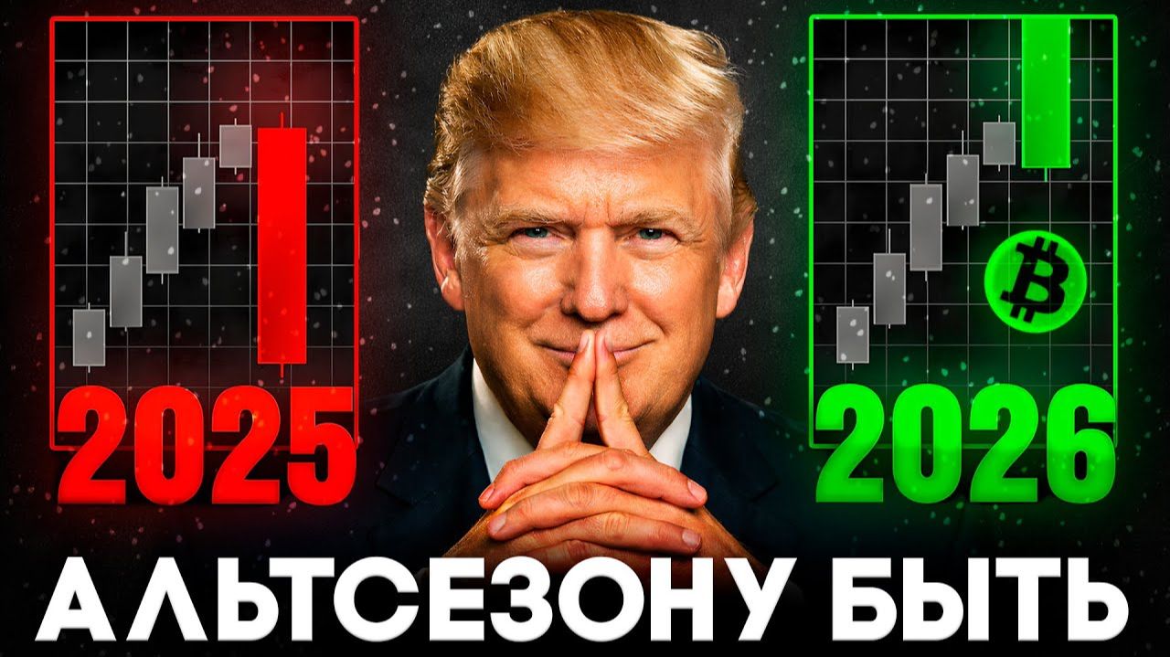 Криптовалюта Большой Прогноз На 2026! Почему Я Верю в Рост Альткоинов! 2-3х Это Не Предел смотреть онлайн