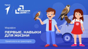 Шестой сезон онлайн-марафона Движения Первых «Первые. Навыки для жизни»: Выпуск №10