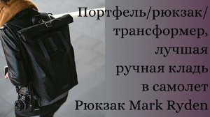 Обзор на рюкзак дорожный, трансформер, ручная кладь (Mark Ryden)