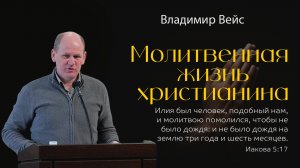 «Молитвенная  жизнь христианина...» | В. И. Вейс
