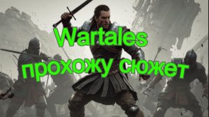 Wartales прохожу сюжет Максимальный уровень сложности часть №3