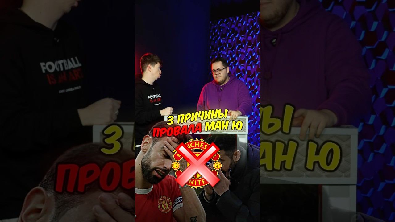 Почему провалится Манчестер Юнайтед? #мячlab #футбол #манчестерюнайтед #провал смотреть онлайн