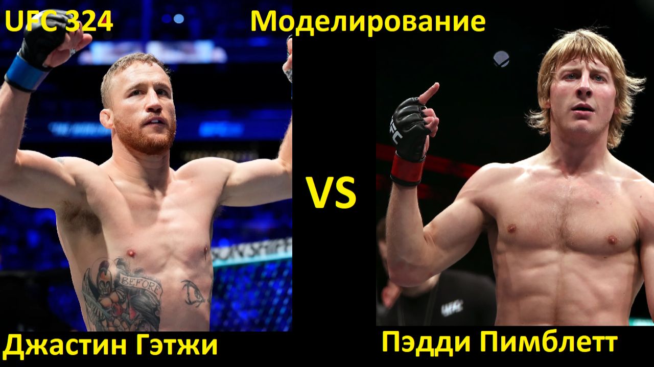 UFC 324: Джастин Гэтжи VS Пэдди Пимблетт| UFC 5 смотреть онлайн
