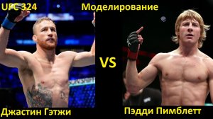 UFC 324: Джастин Гэтжи VS Пэдди Пимблетт| UFC 5