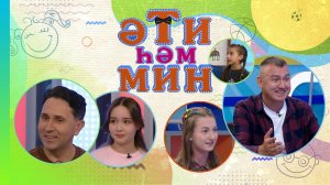 «Әти һәм мин» Зәлия, Зифа һәм Зөлфәт Зиннуровлар, Булат Бәйрәмов һәм кызы Зифа