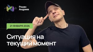 21.01.2026 Ситуация на текущий момент | Роман Андреев