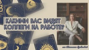 КОЛЛЕГИ ПО РАБОТЕ как  видят вас они?