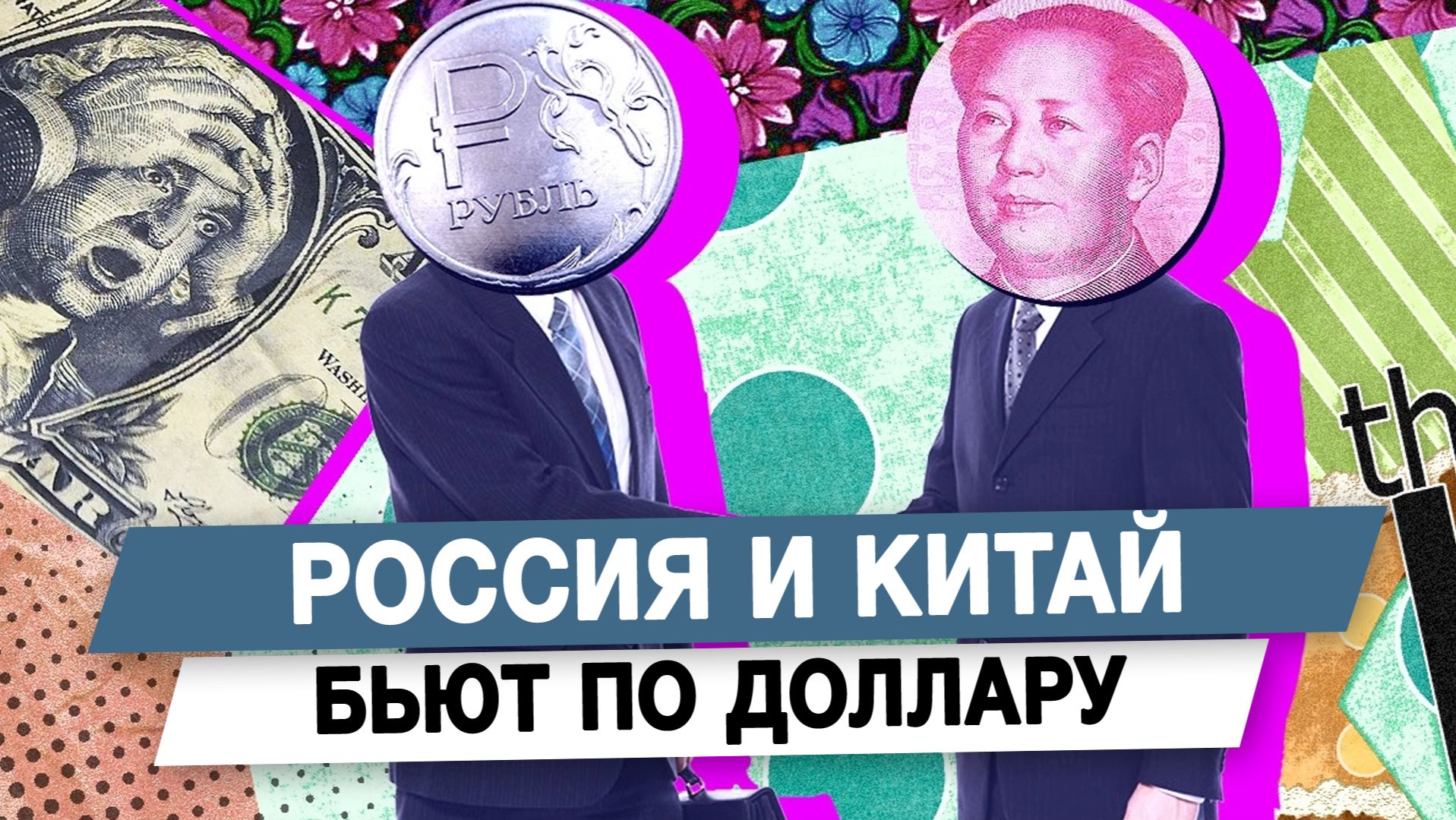 Россия и Китай бьют по доллару смотреть онлайн