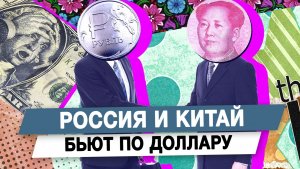 Россия и Китай бьют по доллару