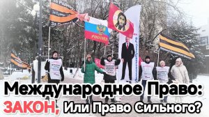 МЕЖДУНАРОДНОЕ ПРАВО — ЗАКОН ИЛИ ПРАВО СИЛЬНОГО?