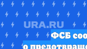 ФСБ сообщила о предотвращении теракта в Уфе