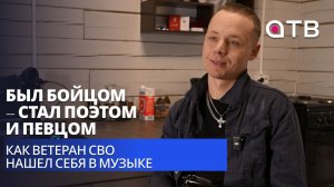 Был бойцом – стал поэтом и певцом. Как ветеран СВО нашел себя в музыке