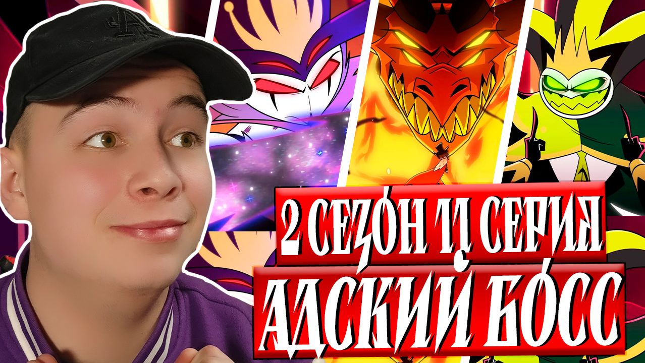 СУД НАД СТОЛАСОМ!! Адский Босс 2 сезон 11 серия | Реакция смотреть онлайн