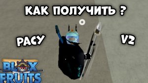 😱КАК ПОЛУЧИТЬ V2 РАСУ В БЛОКС ФРУТС !?