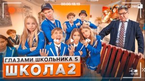 от первого лица школа 5