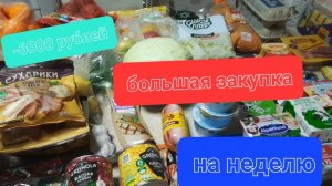 Большая закупка продуктов на неделю 🎁новогодняя закупка🎄и снова -6000 рублей