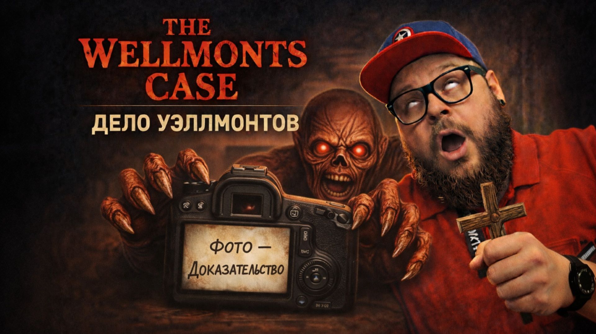 The Wellmonts Case — Полное Прохождение [RU] | Дело Уэллмонтов смотреть онлайн