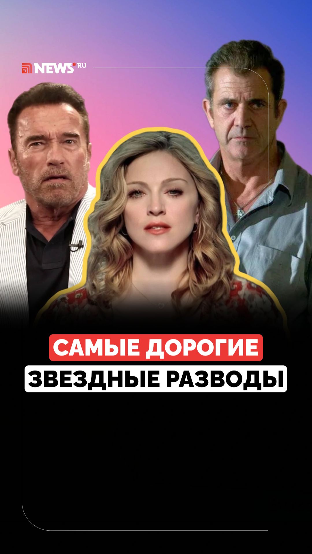 Измены и скандалы. Самые громкие и дорогие голливудские разводы смотреть онлайн