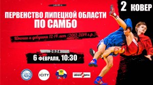 2 ковер. Первенство Липецкой области по самбо  среди юношей и девушек 12-14 лет (06.02.2026)