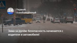 Зима за рулём: безопасность начинается с водителя и автомобиля!  21.01.2026
