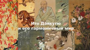 Ито Дзякутю и его гармоничный мир