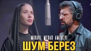 Шум берёз - MIRAVI и Merab | клип