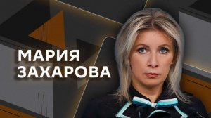 Мария Захарова. "Совет мира" Трампа, риторика западных СМИ и "давосский паноптикум"