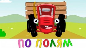 СИНИЙ ТРАКТОР | ЯРКИЙ И ВЕСЁЛЫЙ ДЕТСКИЙ МУЛЬТИК 🚜