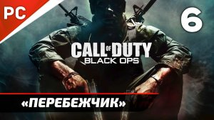 Прохождение CoD: Black Ops | Без Комментариев — Часть 6: «Перебежчик»