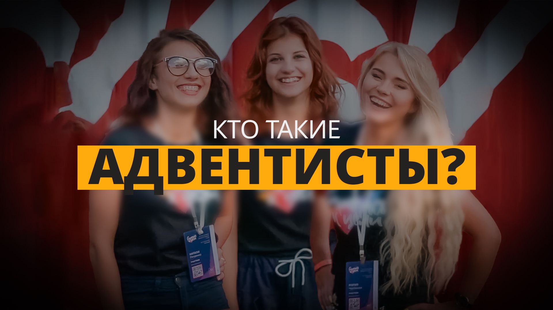 Адвентисты: Кто они на самом деле? История и служение адвентистов в России. смотреть онлайн