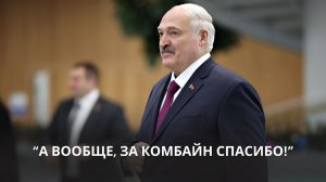 Лукашенко: «Пошёл на кухню, говорю: «Дайте мне попробовать». Нету!» // Знаки качества
