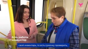 Есть работа _Кондуктор