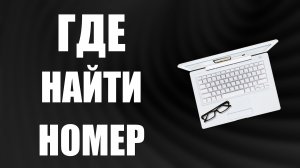 Где найти на клавиатуре номер
