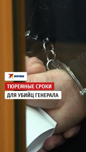 От 18 лет до пожизненного: сроки для обвиняемых в убийстве генерала Кириллова