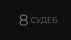 8 СУДЕБ | 2024