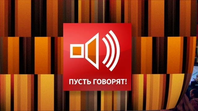 Пусть говорят 21.01.2026 обзор смотреть онлайн