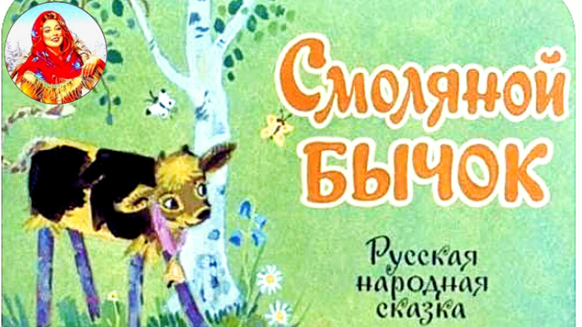 "СМОЛЯНОЙ БЫЧОК'" смотреть онлайн