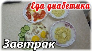 Завтрак для диабетика 2 типа. Как сварить молочную пшенную кашу. Идеальное сочетание БЖУ