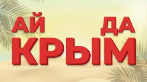 АЙ ДА МОРЕ! НОВИНКА 2026